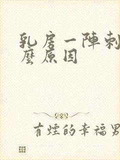 乳房一阵刺痛什么原因