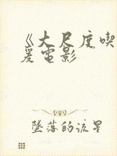 《大尺度吃奶做爰电影