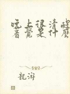 晚上很清醒睡不着觉是什么原因