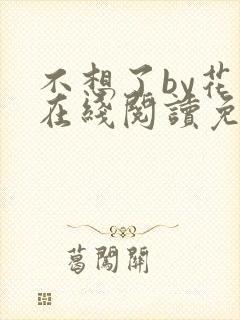 不想了by花卷在线阅读免费