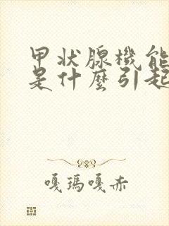 甲状腺机能低下是什么引起的封面