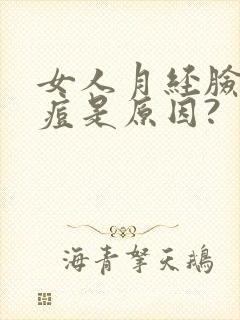 女人月经脸上起痘是原因?