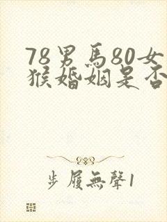 78男马80女猴婚姻是否相配封面