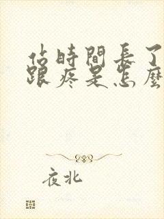 站时间长了脚后跟疼是怎么回事