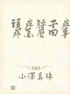 头疼脖子疼肩膀疼怎么回事