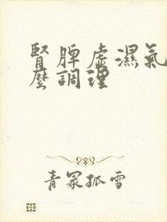 肾脾虚湿气重怎么调理