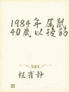 1984年属鼠40岁以后的命运