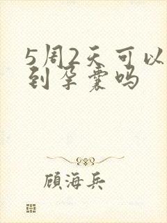 5周2天可以看到孕囊吗