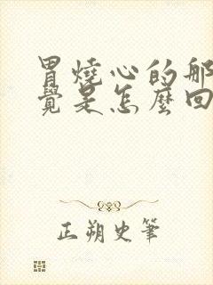 胃烧心的那种感觉是怎么回事啊封面