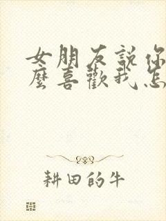 女朋友说你为什么喜欢我怎么回