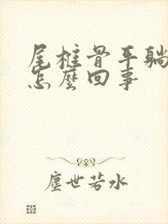 尾椎骨平躺疼是怎么回事