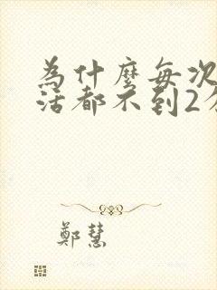 为什么每次性生活都不到2分钟