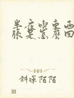 半夜吃东西肚子胀是怎么回事怎么办封面