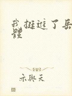 我挺进了岳的身体