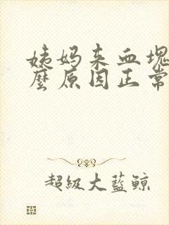 姨妈来血块多什么原因正常吗封面