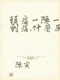 头痛一阵一阵的刺痛,什么原因