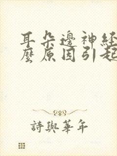 耳朵边神经痛什么原因引起的