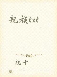 龙族txt