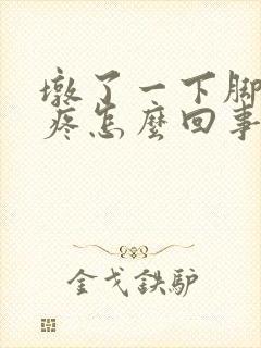 墩了一下脚后跟疼怎么回事封面