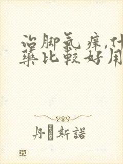 治脚气痒,什么药比较好用