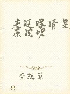 老眨眼睛是什么原因呢