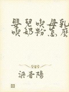 婴儿吃母乳后不吃奶粉怎么办