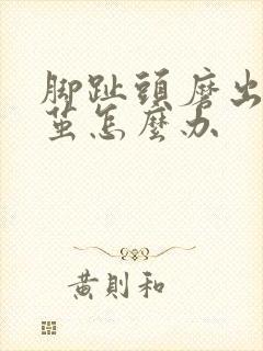 脚趾头磨出来的茧怎么办