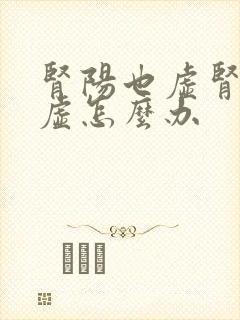 肾阳也虚肾阴也虚怎么办