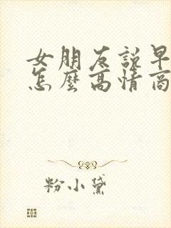 女朋友说早上好怎么高情商回复封面