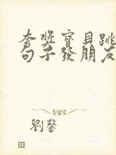 夸奖宝贝跳舞的句子发朋友圈