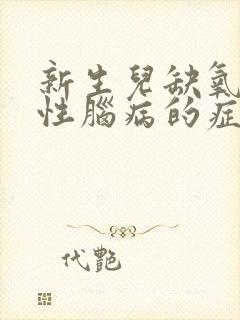 新生儿缺氧缺血性脑病的症状封面