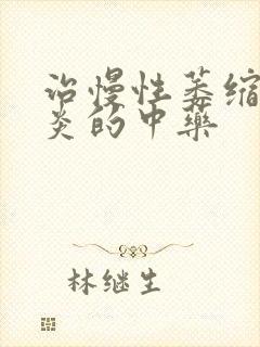 治慢性萎缩性胃炎的中药