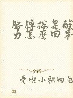 胳膊总是酸软无力怎么回事