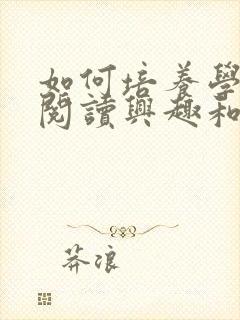 如何培养学生的阅读兴趣和阅读习惯