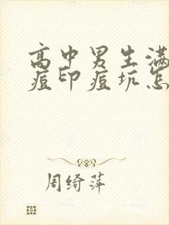 高中男生满脸的痘印痘坑怎么办