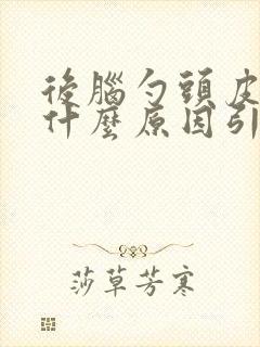 后脑勺头皮疼痛什么原因引起的