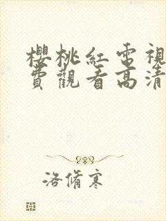 樱桃红电视剧免费观看高清