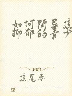 如何开导焦虑性抑郁的青少年孩子封面