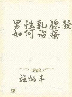 男性乳腺发育症如何治疗封面