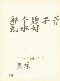 哪个牌子藿香正气水好