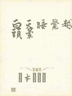 白天睡觉越睡越头晕