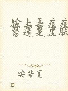 脸上长痘痘看中医还是皮肤科