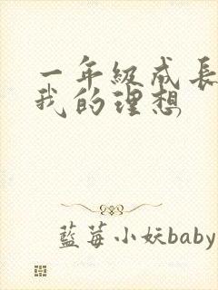 一年级成长手册我的理想