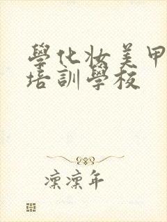 学化妆美甲美妆培训学校