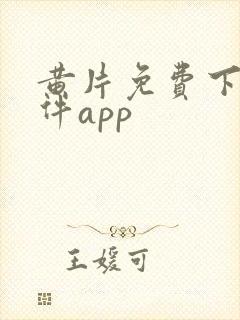 黄片免费下载软件app封面