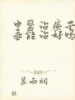 中医治疗子宫脱垂能治好吗封面