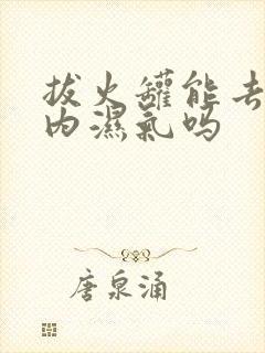 拔火罐能去除体内湿气吗