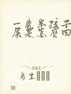 一岁半孩子拉绿屎是怎么回事