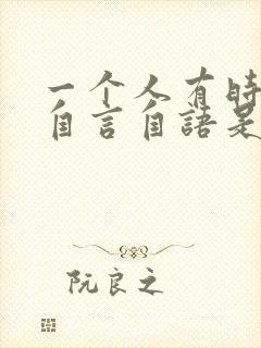 一个人有时候会自言自语是怎么回事