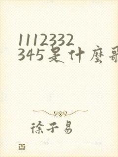 1112332345是什么歌的简谱